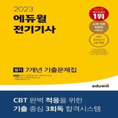 2023 에듀윌 전기기사 필기 7개년 기출문제집