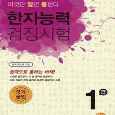 이것만 알면 통한다 한자능력검정시험 1급