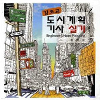 김조교 도시계획기사 실기 (초판 2010)