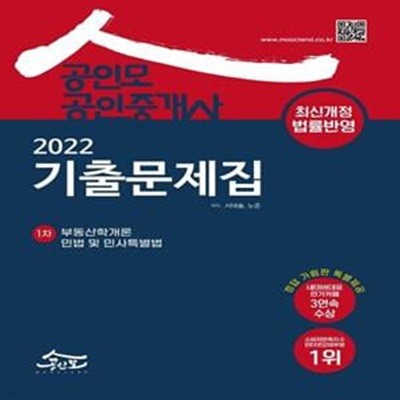 2022 공인모 공인중개사 1차 기출문제집