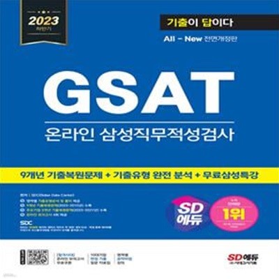 2023 하반기 SD에듀 All-New 기출이 답이다 GSAT 삼성 온라인 직무적성검사+무료삼성특강 (온라인 모의고사 무료쿠폰 제공)