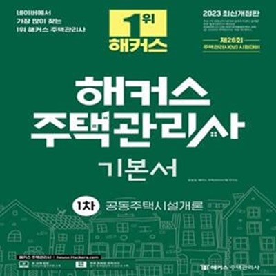 2023 해커스 주택관리사 1차 기본서 공동주택시설개론 (주택관리사 시험 대비ㅣ무료 온라인 전국 실전 모의고사 제공)