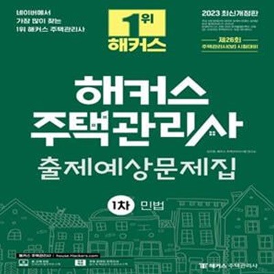 해커스 주택관리사 1차 출제예상문제집: 민법 (26회 주택관리사 시험대비)