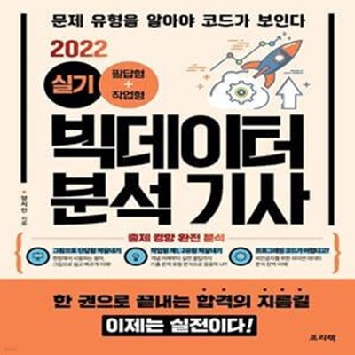 2022 빅데이터 분석 기사 실기 필답형+작업형 (문제 유형을 알아야 코드가 보인다)