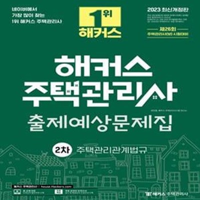 2023 해커스 주택관리사 2차 출제예상문제집: 주택관리관계법규 (26회 주택관리사 시험대비 l 무료 온라인 모의고사 제공)