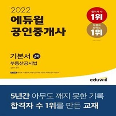 2022 에듀윌 공인중개사 2차 기본서 부동산공시법 (제33회 공인중개사 시험 대비)