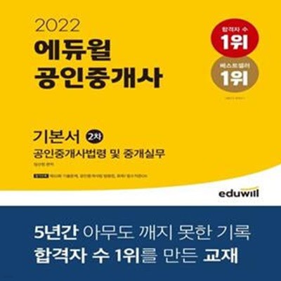 2022 에듀윌 공인중개사 2차 기본서 공인중개사법령 및 중개실무 (제33회 공인중개사 시험 대비)