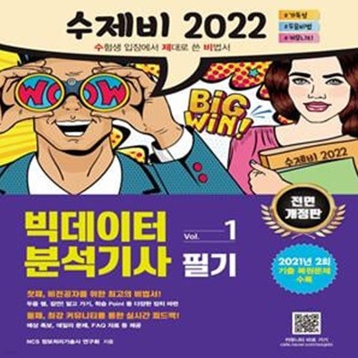 수제비 2022 빅데이터분석기사 필기 1권+2권 합본 세트 (2021년 2회 기출 복원문제 분석 수록)