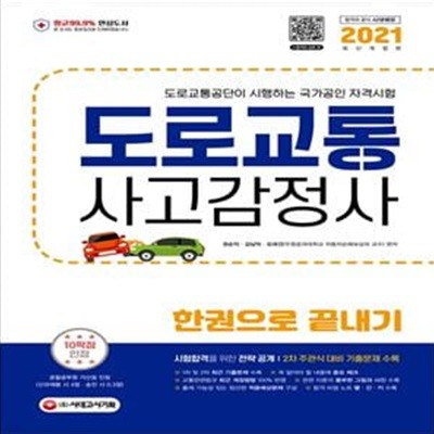 도로교통사고감정사 한권으로 끝내기(2021) (도로교통공단이 시행하는 국가공인 자격시험)