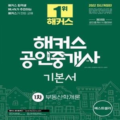 2022 해커스 공인중개사 1차 기본서 부동산학개론 (33회 공인중개사 1차 시험 대비 교재ㅣ기본이론 단과강의 할인쿠폰 제공)