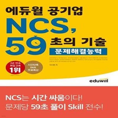 에듀윌 공기업 NCS, 59초의 기술: 문제해결능력 (350개 공기업/공공기관 필기시험 대비)