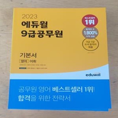 2023 에듀윌 9급 공무원 기본서 영어  - 전3권