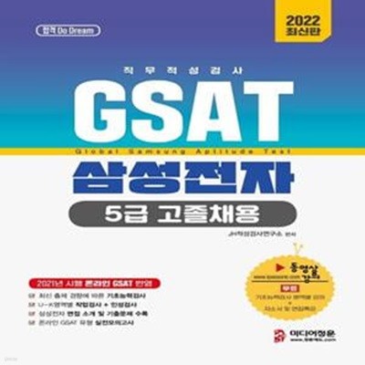 2022 GSAT 직무적성검사 삼성전자 5급 고졸채용 (2021년 시행 온라인 GSAT 반영)