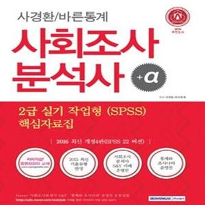 사경환/바른통계 사회조사분석사 2급 실기 작업형(SPSS)핵심자료집 (2016)