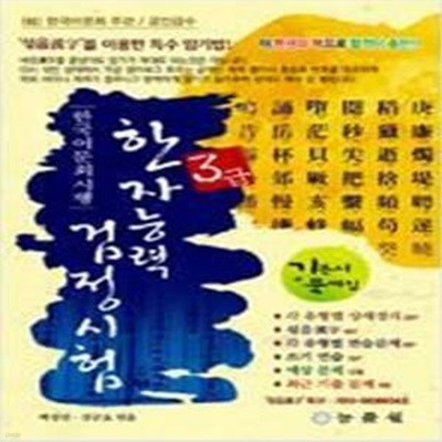 한국어문회 시행 한자능력 검정시험 3급 (8절) (2013년판) - 기본서 + 문제집