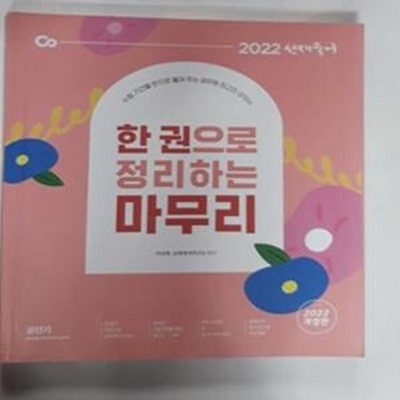 2022 선재국어 한 권으로 정리하는 마무리 (수험 기간을 반으로 줄여 주는 공무원 최고의 요약서)