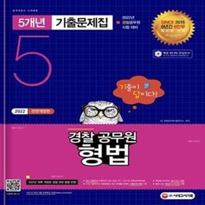 경찰공무원 형법 5개년 기출문제집(2022) (경찰공무원 채용 시험 대비)