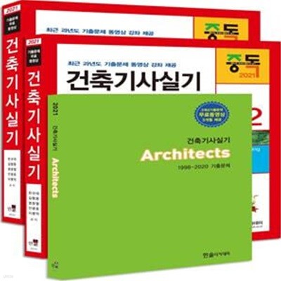 건축기사실기(2021)(개정판 21판)(전3권) (동영상교재, 기출문제 무료동영상 3개월 제공, 24시간이내질의응답, 동영상할인쿠폰, 개정 21판)