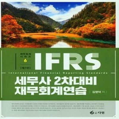 IFRS 세무사 2차 대비 재무회계연습 (제7판)