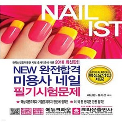 2018 NEW 완전합격 미용사 네일 필기시험문제 - 핵심이론부터 기출문제까지 한 번에 패스!