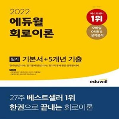 2022 에듀윌 회로이론 필기 기본서+5개년 기출 (전기(산업)기사/전기공사(산업)기사/전기직 공사 공단 공무원 대비)