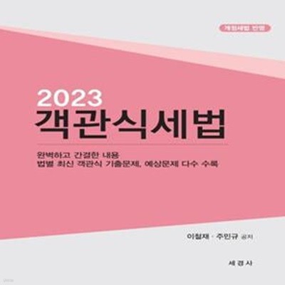 2023 객관식세법