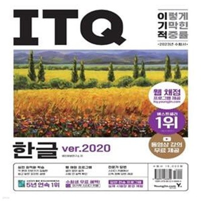 2023 이기적 ITQ 한글 ver.2020 (웹 채점 프로그램 + 동영상 강의 무료 제공 + 최신 출제기준 반영)