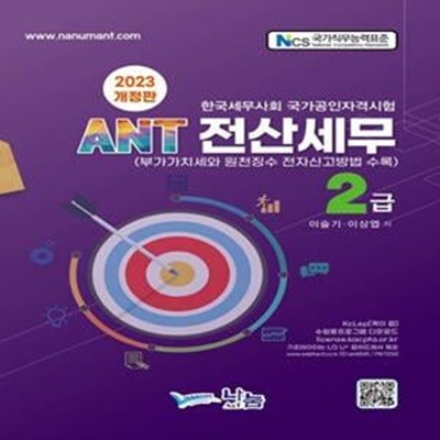 2023 ANT 전산세무2급 (부가가치세와 원천징수 전자신고방법 수록)