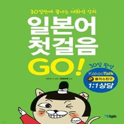 일본어 첫걸음 Go (30일만에 끝나는 대화식 강의)