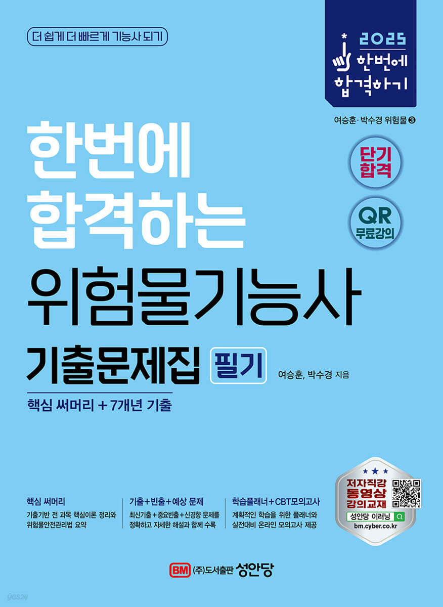 2025 한번에 합격하는 위험물기능사 필기 기출문제집(핵심 써머리+7개년 기출)