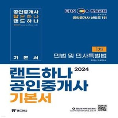 2024 EBS 랜드하나 공인중개사 기본서 1차 민법 및 민사특별법