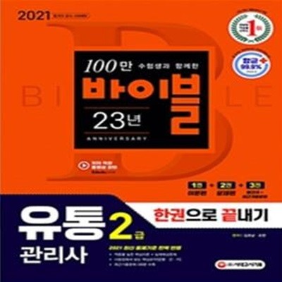 2021 유통관리사 2급 한권으로 끝내기 (1권 이론편 + 2권 문제편 + 3권 빨간키&최근기출문제)