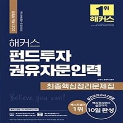 해커스 펀드투자권유자문인력 최종핵심정리문제집 (2022년 첫 시험대비 가능,2021)