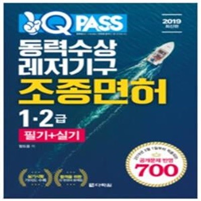 2019 원큐패스 동력수상레저기구 조종면허 1.2급 필기 + 실기 - 2019년 3월 1일부터 적용되는 공개문제 700제 반영 / 함도웅 (지은이) | 다락원 [상급]