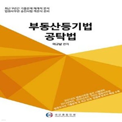 부동산등기법 공탁법 (최근 9년간 기출문제 사무관시험 객관식 해설집)