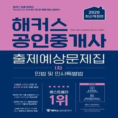 해커스 공인중개사 출제예상문제집 1차 민법 및 민사특별법(2020) (제 31회 공인중개사 1차 시험 대비 실전서 | 실전 감각 향상을 위한 모의고사 2회분 제공)