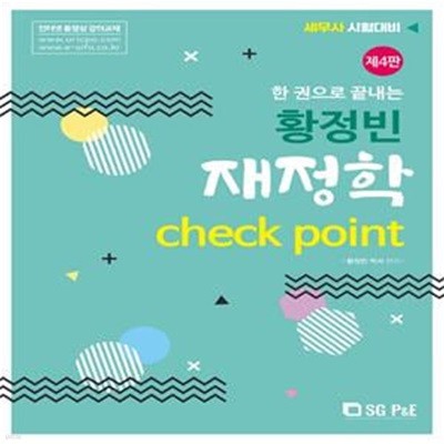 황정빈 재정학 Check Point (제4판)