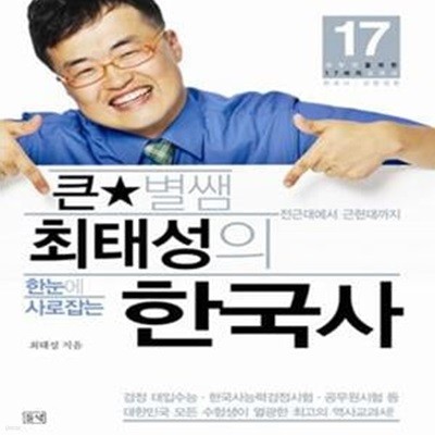 큰별쌤 최태성의 한눈에 사로잡는 한국사 (전2권+부록)