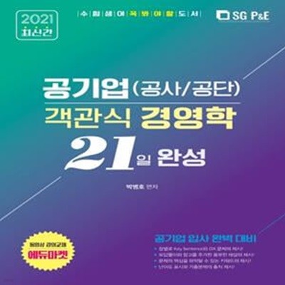 공기업(공사/공단) 객관식 경영학 21일 완성(2021) (공기업 입사 완벽 대비)