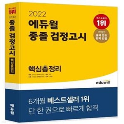 에듀윌 중졸 검정고시 핵심총정리(2022) (국어, 수학, 영어 / 사회, 과학, 도덕, 분권 구성｜2022 출제 범위 완벽 반영)