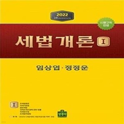 세법개론 세트 (시행규칙 반영, 2022)