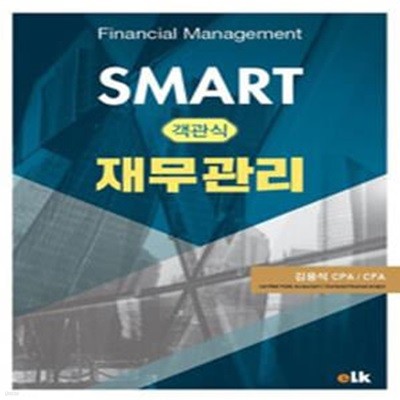 SMART 객관식 재무관리