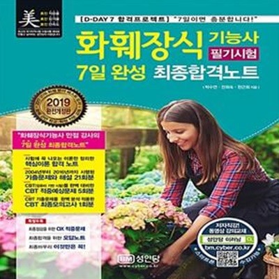 2019 화훼장식기능사 필기시험 7일 완성 최종합격노트 - 2019년도 CBT 상시시험 완벽 대비