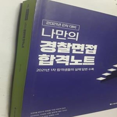 2021 나만의 경찰면접 합격노트      /(김중근 면접팀/하단참조)