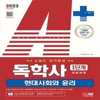 2023 A+ 독학사 1단계 교양과정 스피드 단기완성 현대사회와 윤리 (독학사 1단계 시험 대비)