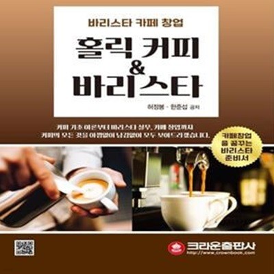 홀릭 커피 & 바리스타 (바리스타 카페 창업 | 카페창업을 꿈꾸는 바리스타 준비서)