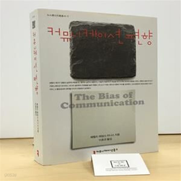 [중고샵] 커뮤니케이션 편향 (The Bias of Communication) - 예스24 [중고샵]커뮤니케이션 편향 (The Bias of Communication) - 예스24