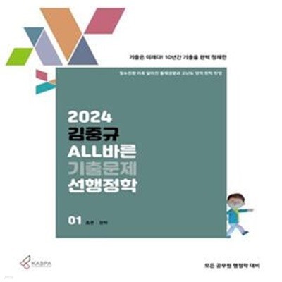 2024 김중규 ALL바른 기출문제 선행정학 세트 (전3권)