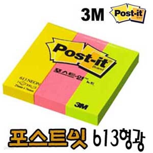 문구도매 3M 포스트잇 613네온 접착메모지
