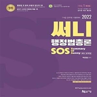 써니 행정법총론 SOS (7.9급 공무원 시험대비,Summary Of Sunny,써니 요약집,2022)